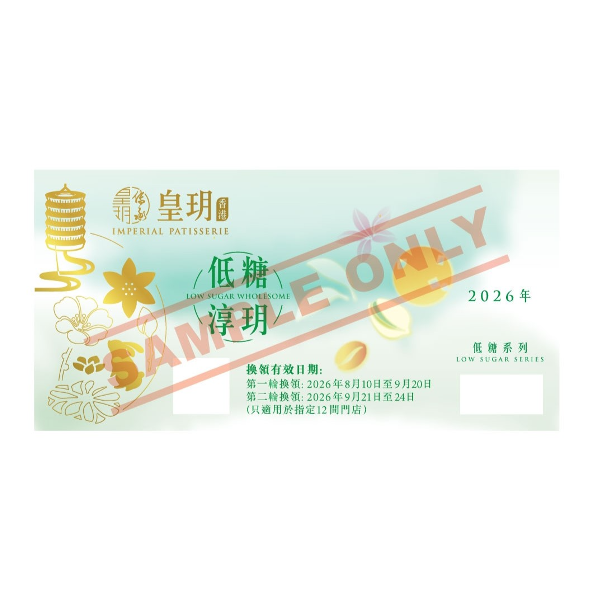 IMPERIAL PATISSERIE Low Sugar Series - Low Sugar Wholesome Mid-Autumn Gift Box Voucher (1pc)