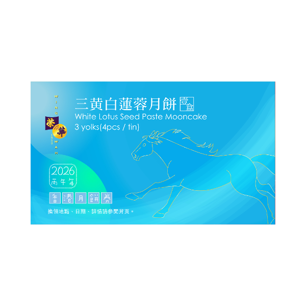 榮華 三黃白蓮蓉月餅券 (1pc)