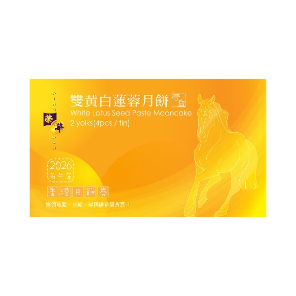 榮華 雙黃白蓮蓉月餅券 (1pc)