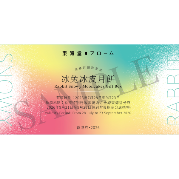 東海堂 冰兔冰皮月餅禮券 (1pc)
