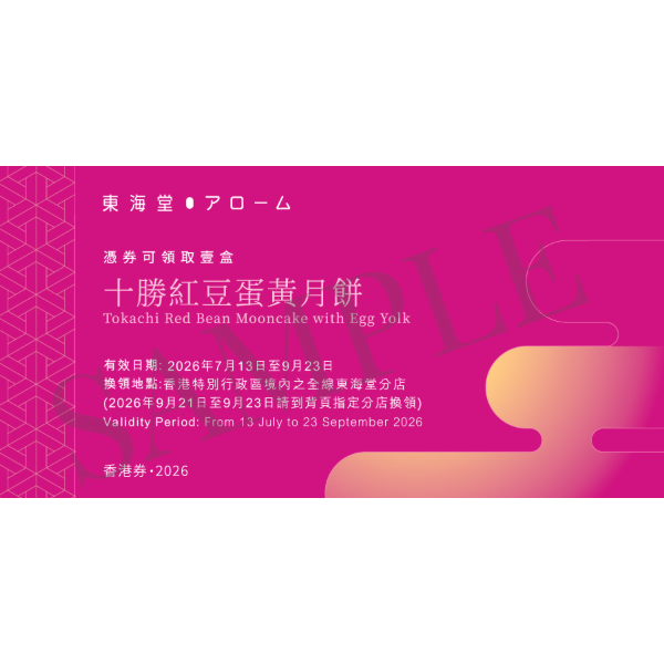 東海堂 十勝紅豆蛋黃月餅禮券 (1pc)