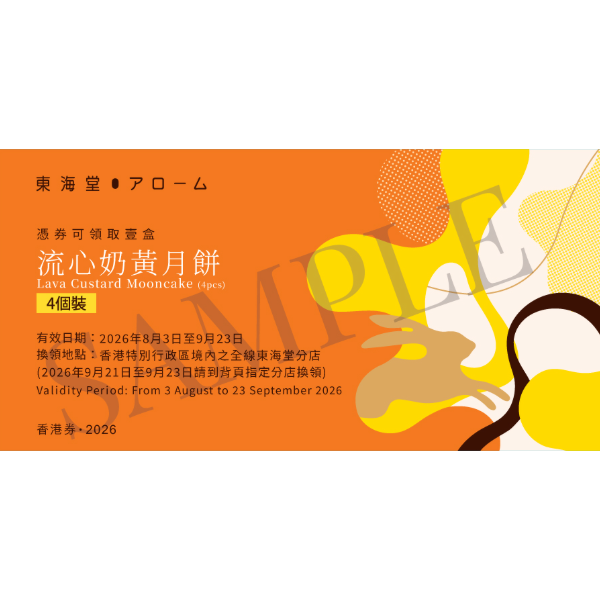 東海堂 流心奶黃月餅禮券 (4個裝) (1pc)