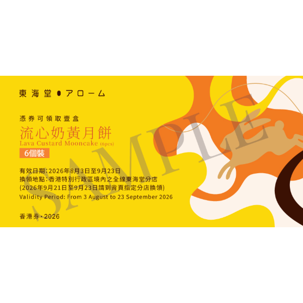 東海堂 流心奶黃月餅禮券(6個裝) (1pc)