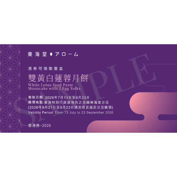 東海堂 雙黃白蓮蓉月餅禮券 (1pc)