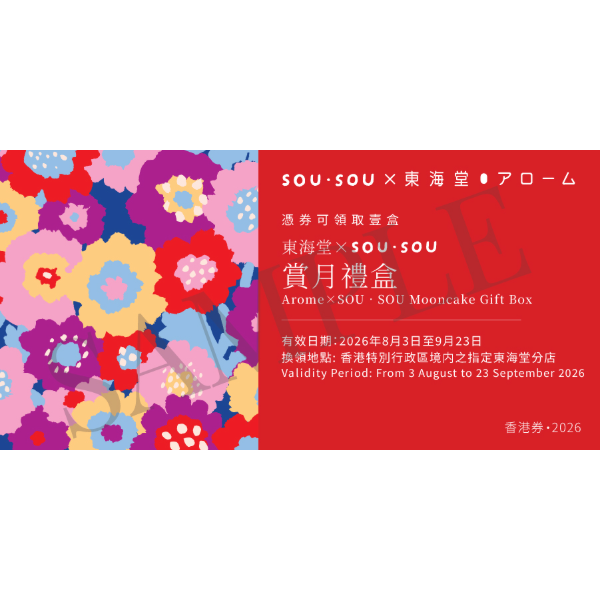 東海堂 x SOU・SOU賞月禮盒禮券 (1pc)