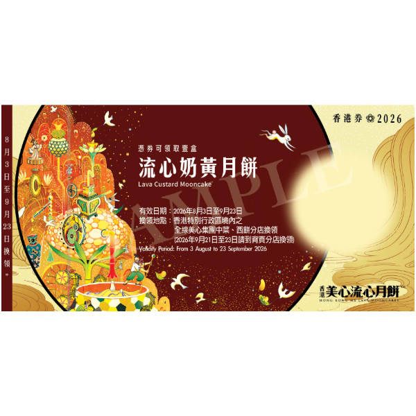 美心 流心奶黃月餅禮券 (1pc)