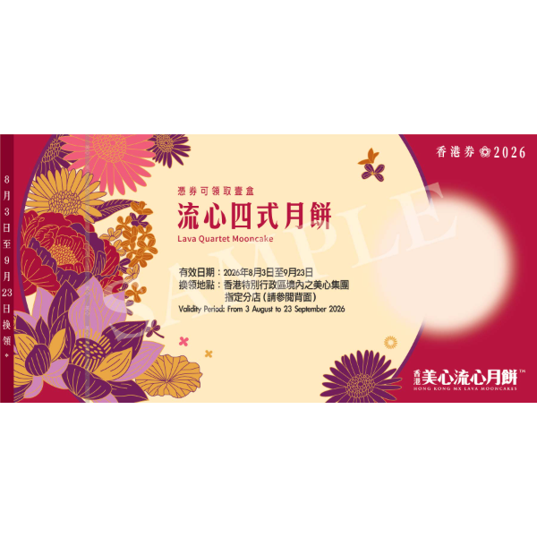 美心 流心四式月餅禮券 (1pc)