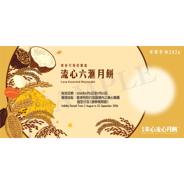 美心 流心六滙月餅禮券 (1pc)
