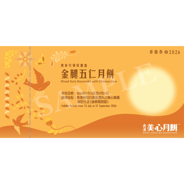 美心 金腿五仁月餅禮券 (1pc)