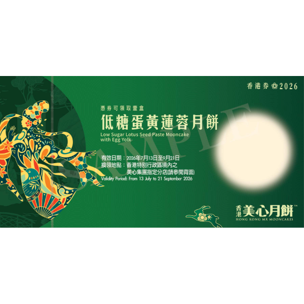 美心 低糖蛋黃蓮蓉月餅禮券 (1pc)