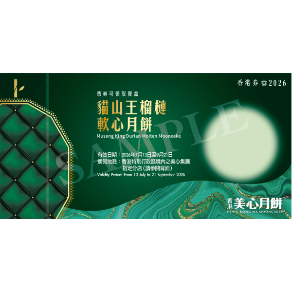 美心 貓山王榴槤軟心月餅禮券 (1pc)