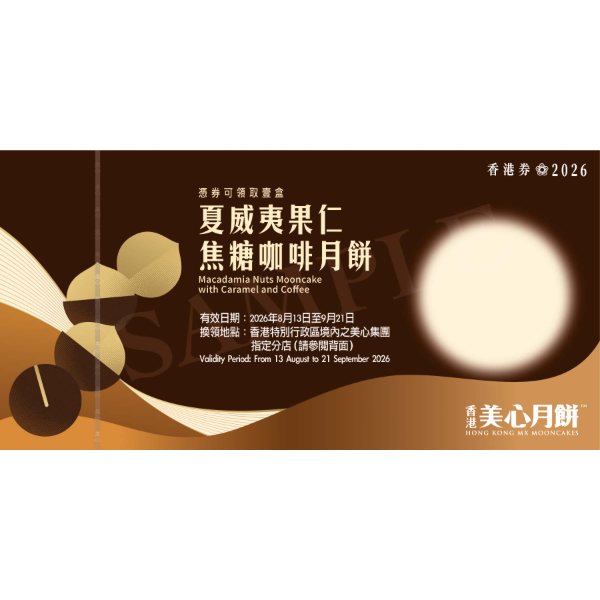 MAXIM'S Macadamia Nuts Mooncake with Caramel and Coffee Voucher (1pc)