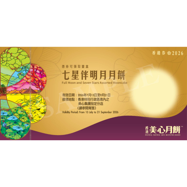 美心 七星伴明月月餅禮券 (1pc)