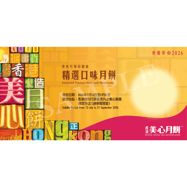MAXIM'S Selected Flavour Assorted Mooncake Voucher (1pc)