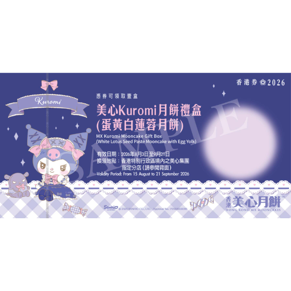 美心 Kuromi 月餅禮盒 (蛋黃白蓮蓉月餅) 禮券 (1pc)