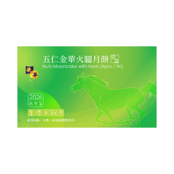榮華 五仁金華火腿月餅券 (1pc)