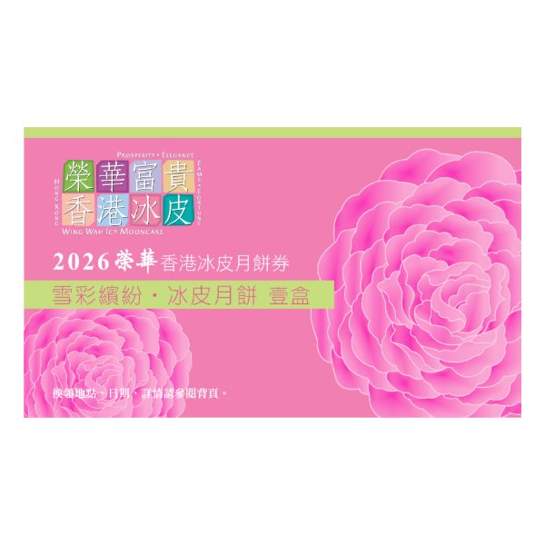 榮華 雪彩繽紛冰皮月餅券 (1pc)