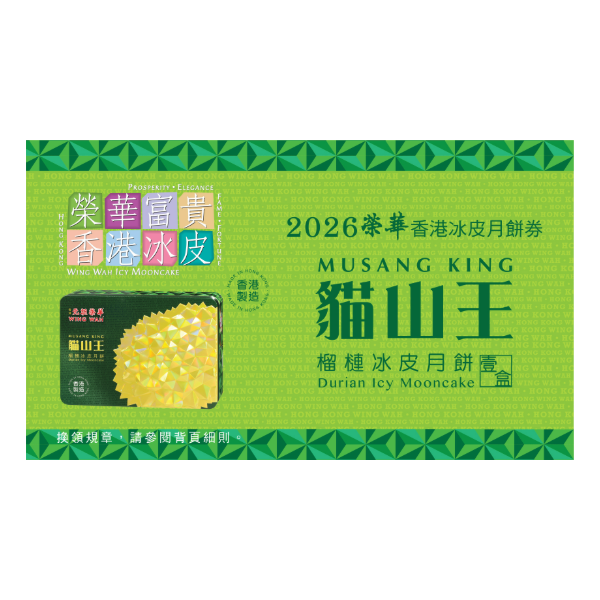 榮華 貓山王榴槤冰皮月餅券 (1pc)