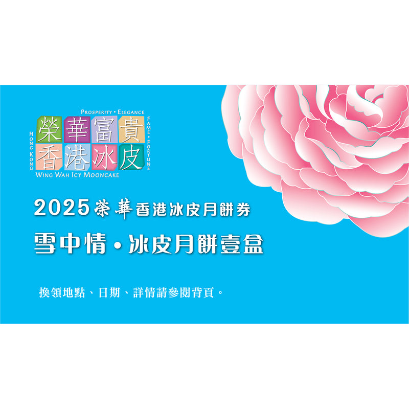 WING WAH Icy Mooncakes - Icy Lover Voucher (1pc)