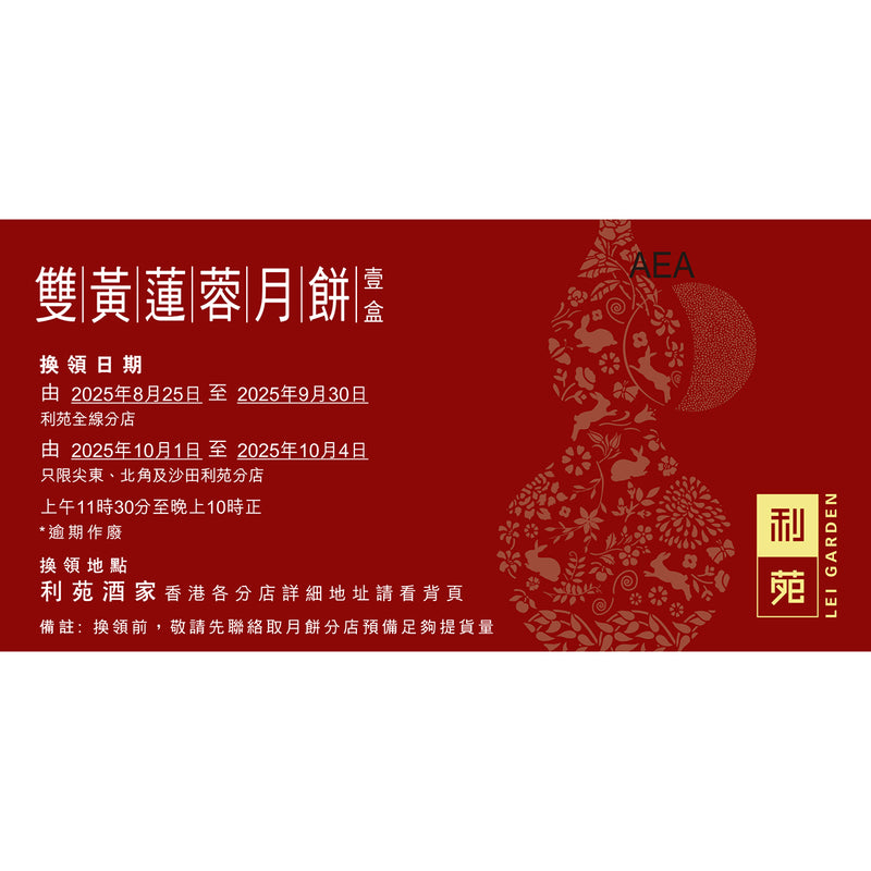 利苑 雙黃蓮蓉月餅禮盒禮券 (1pc)