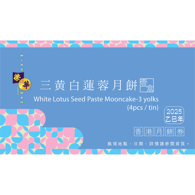榮華 三黃白蓮蓉月餅券 (1pc)