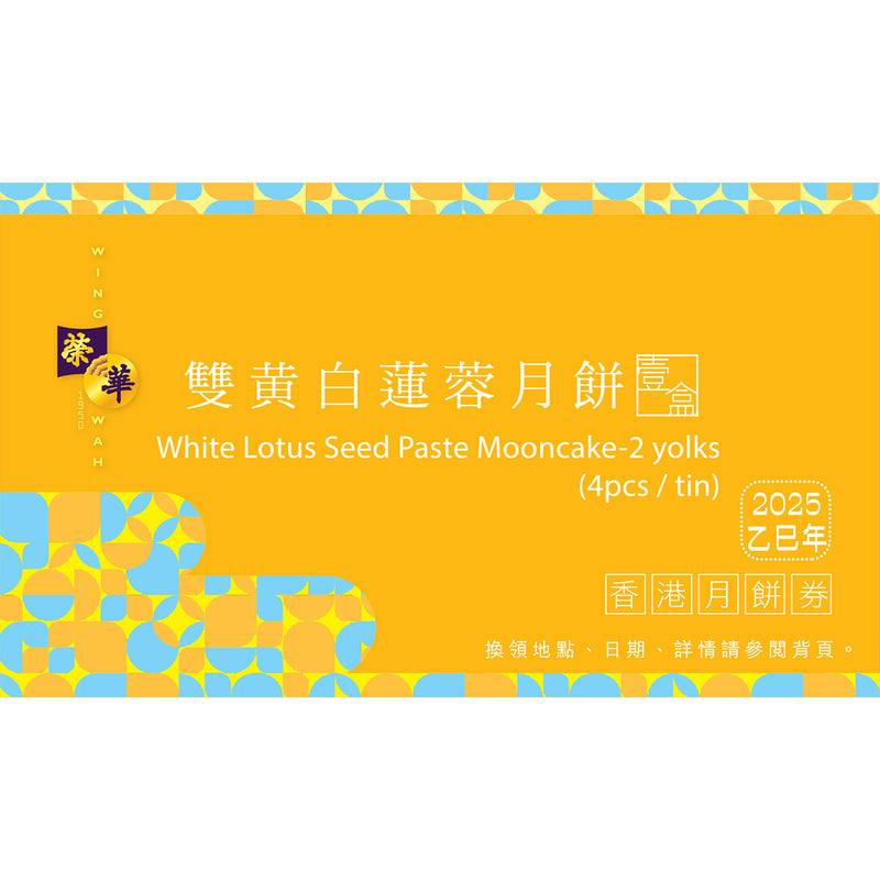 榮華 雙黃白蓮蓉月餅券 (1pc)