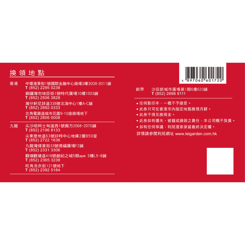 利苑 精選月餅禮盒禮券 (1pc)
