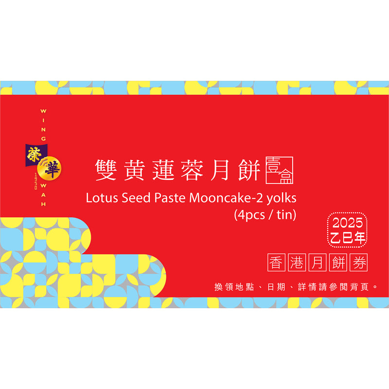 榮華 雙黃蓮蓉月餅券 (1pc)