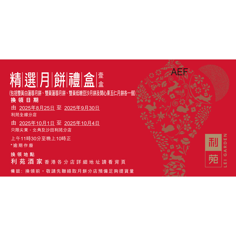 利苑 精選月餅禮盒禮券 (1pc)