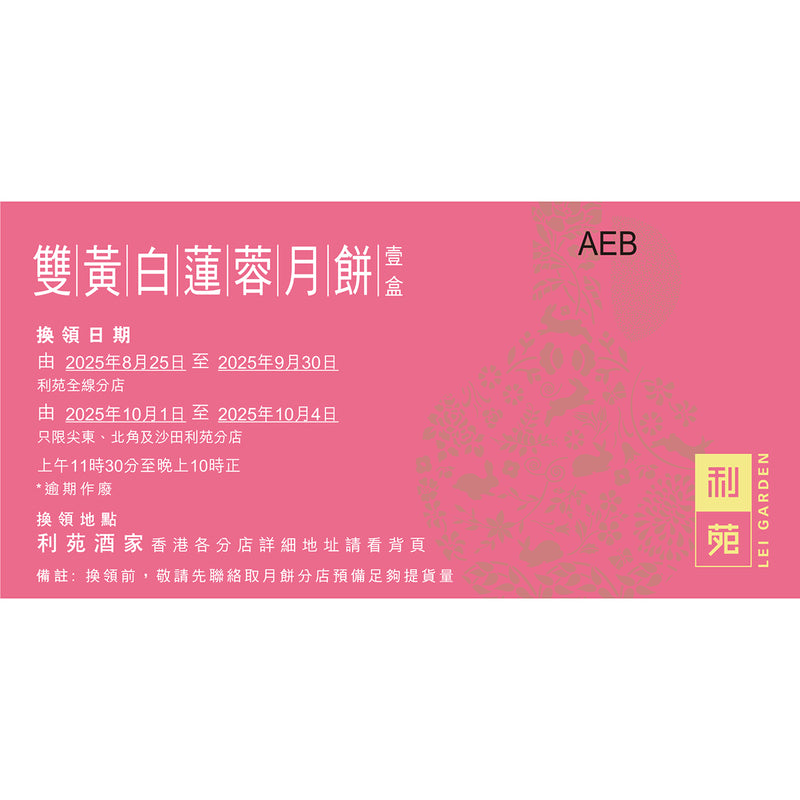 利苑 雙黃白蓮蓉月餅禮盒禮券 (1pc)