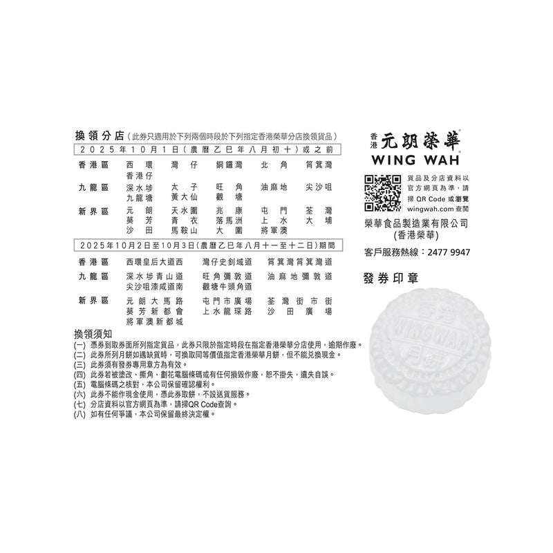 榮華 三黃白蓮蓉月餅券 (1pc)