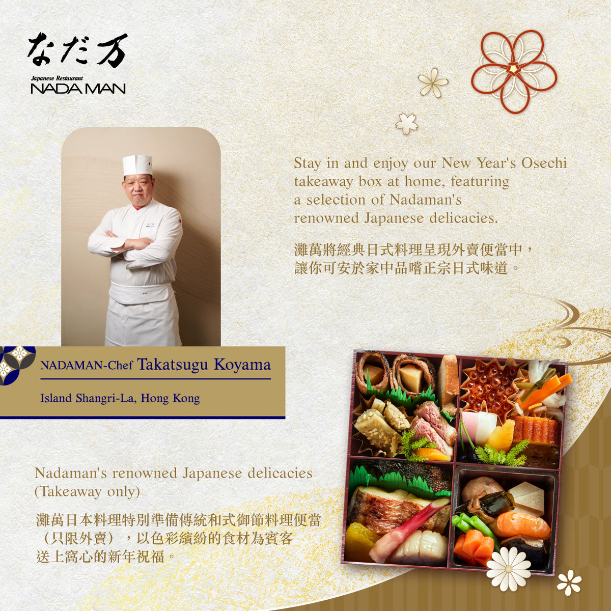 灘萬 新年御節料理便當及獺祭氣泡水套裝（1套）