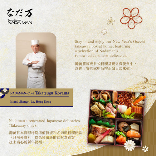 灘萬 新年御節料理便當 (1set)