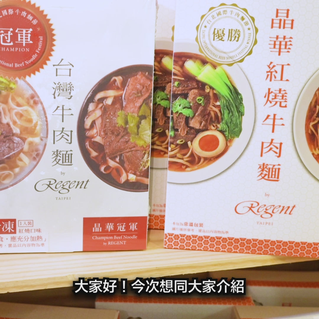 載入影片：晶華 紅燒牛肉麵 (540.5g)