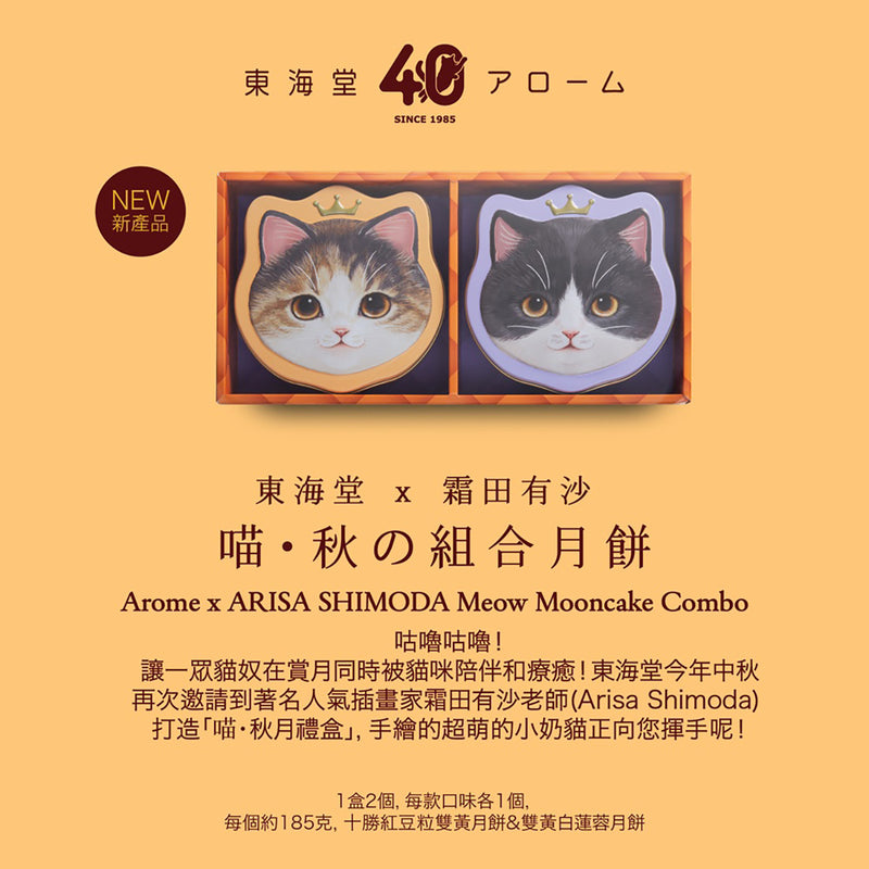 東海堂 x 霜田有沙 喵・秋の組合月餅禮券 (1pc) ​