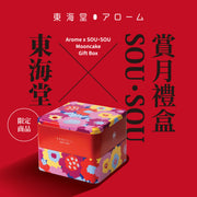 東海堂 x SOU・SOU賞月禮盒禮券 (1pc)