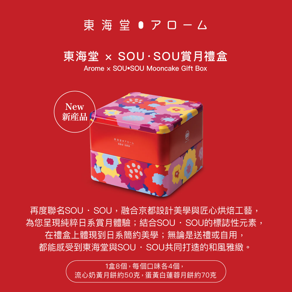 東海堂 x SOU・SOU賞月禮盒禮券 (1pc)