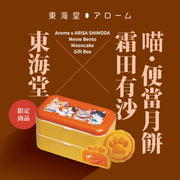 AROME ARISA SHIMODA Meow Bento Mooncake Gift Box Voucher (1pc)