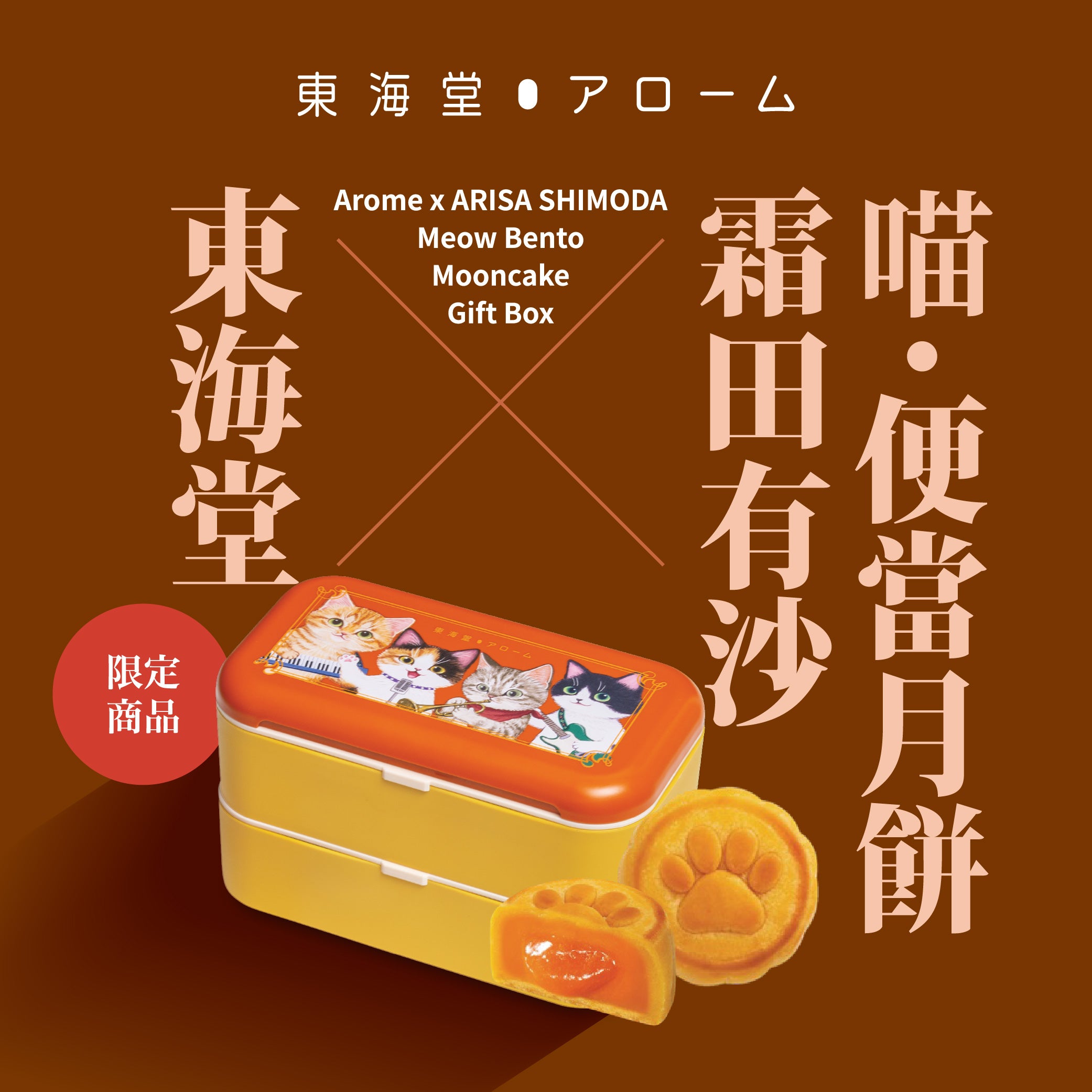 AROME ARISA SHIMODA Meow Bento Mooncake Gift Box Voucher (1pc)