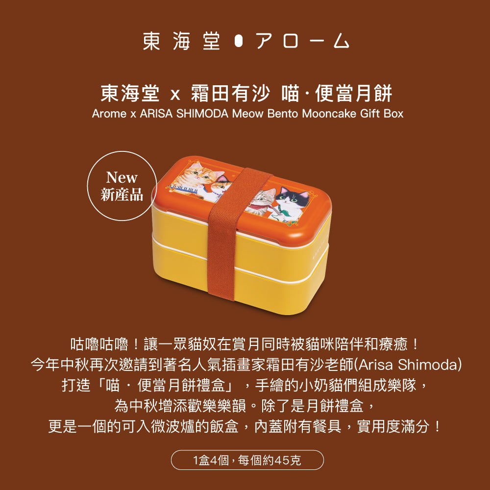AROME ARISA SHIMODA Meow Bento Mooncake Gift Box Voucher (1pc)