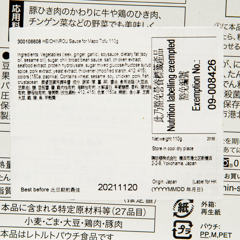 HEICHINROU Sauce for Mapo Tofu  (110g)