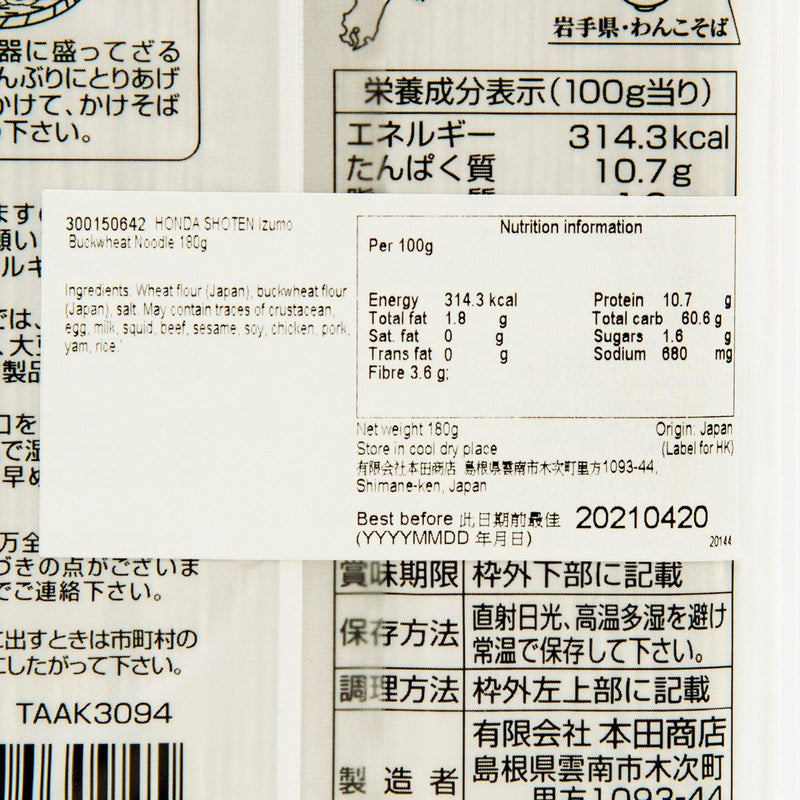 本田商店 出雲蕎麥麵  (180g)