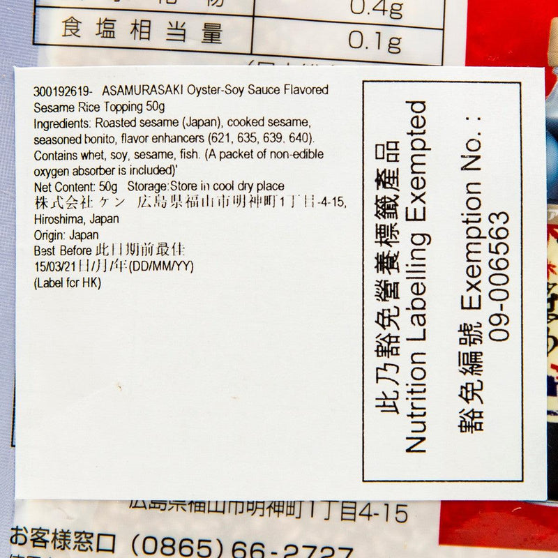 ASAMURASAKI Oyster-Soy Sauce Flavored Sesame Rice Topping  (50g)