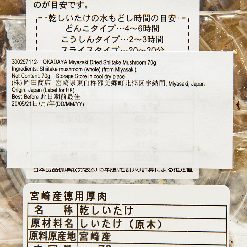 岡田 宮崎椎茸乾菇  (70g)