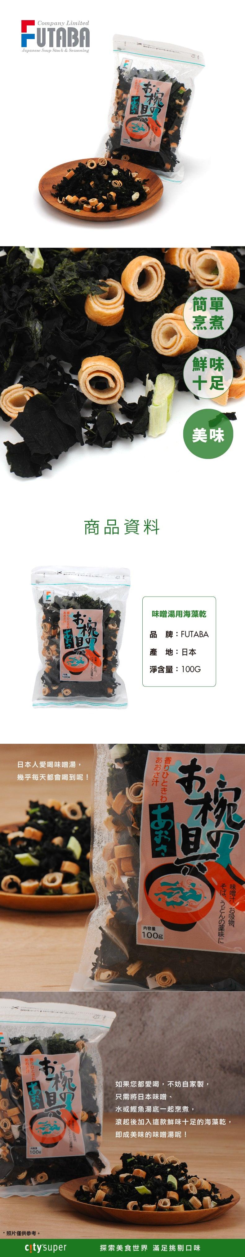 FUTABA Dried Seaweed for Miso Soup  (100g)
