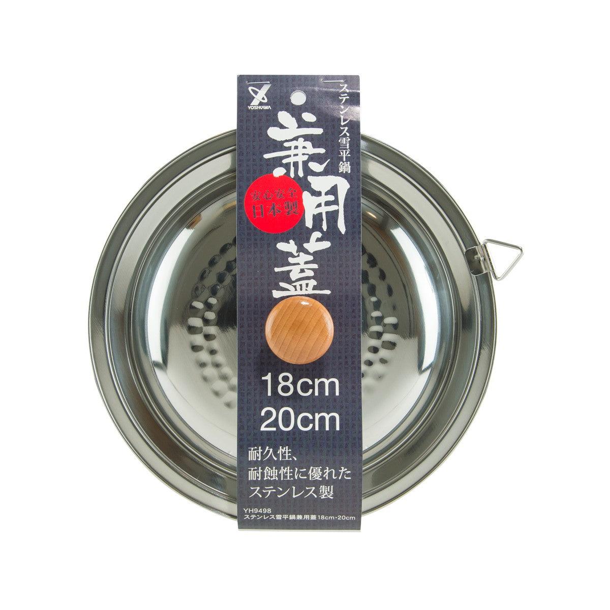 YOSHIKAWA Stainless Steel Lid for Yukihira Pot 18-20cm - city'super E-Shop