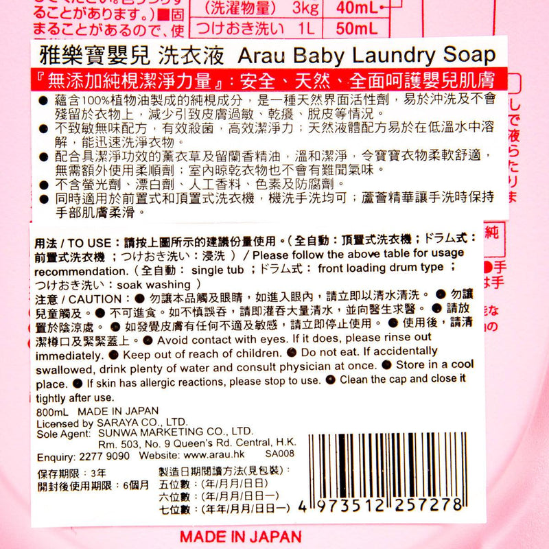 ARAU 無添加嬰兒洗衣液 (800mL)