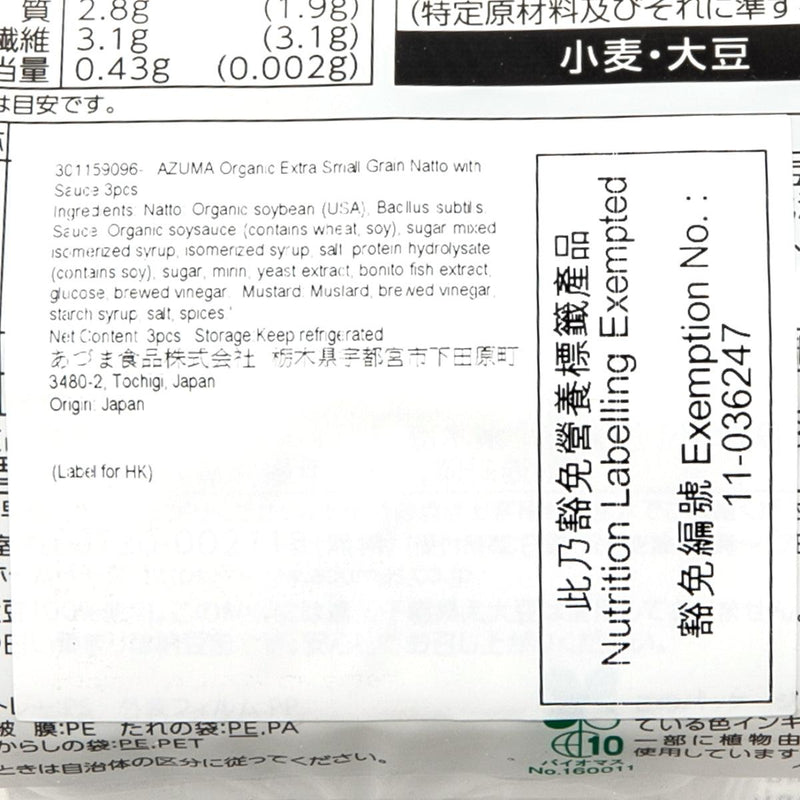 AZUMA 有機極小粒納豆連醬汁  (3pcs)