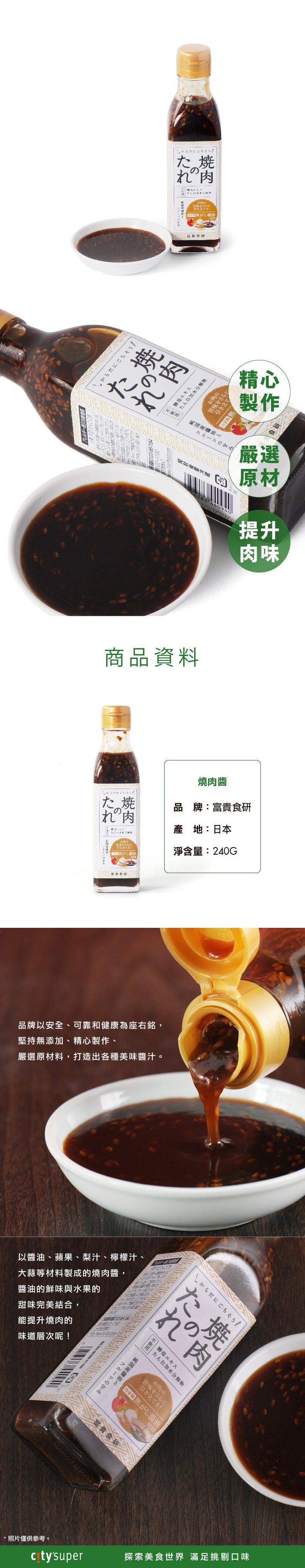 富貴食研 燒肉醬  (240g)