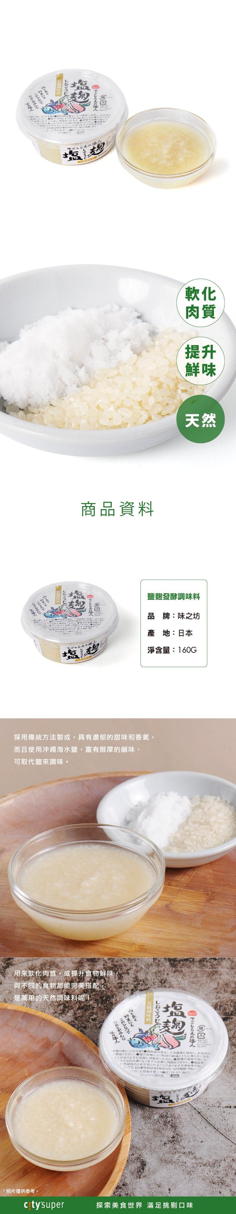 味之坊 鹽麴發酵調味料  (160g)